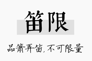 笛限名字的寓意及含义