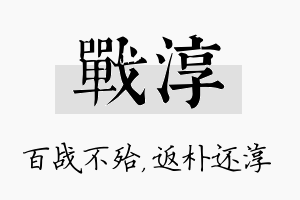 战淳名字的寓意及含义