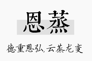 恩蒸名字的寓意及含义