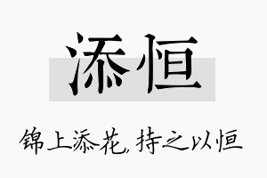 添恒名字的寓意及含义