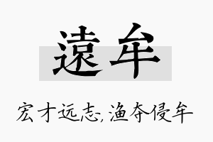 远牟名字的寓意及含义