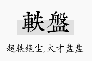 轶盘名字的寓意及含义