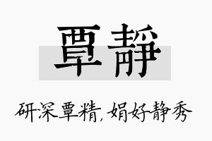 覃静名字的寓意及含义