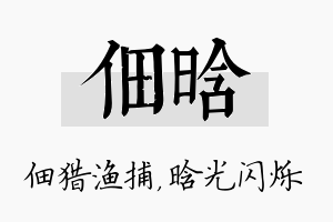 佃晗名字的寓意及含义