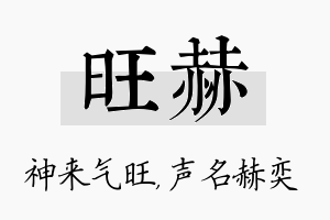 旺赫名字的寓意及含义