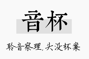 音杯名字的寓意及含义