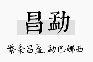 昌勐名字的寓意及含义