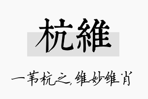 杭维名字的寓意及含义