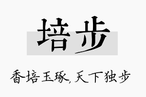 培步名字的寓意及含义