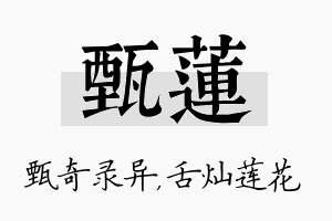 甄莲名字的寓意及含义