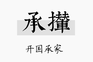 承撵名字的寓意及含义