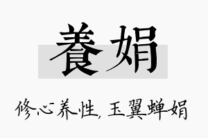 养娟名字的寓意及含义