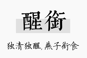 醒衔名字的寓意及含义