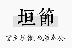 垣节名字的寓意及含义