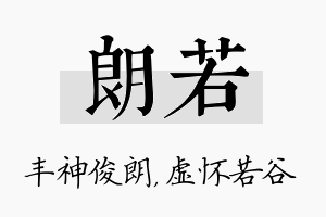 朗若名字的寓意及含义