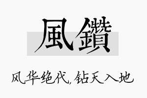 风钻名字的寓意及含义