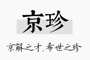 京珍名字的寓意及含义