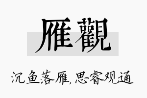 雁观名字的寓意及含义