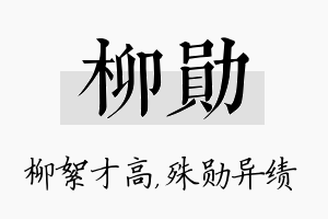 柳勋名字的寓意及含义