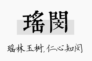 瑶闵名字的寓意及含义