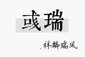 彧瑞名字的寓意及含义