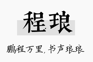 程琅名字的寓意及含义