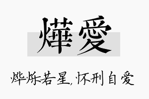 烨爱名字的寓意及含义