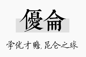 优仑名字的寓意及含义