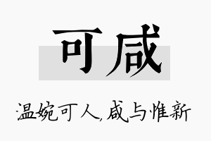 可咸名字的寓意及含义