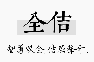 全佶名字的寓意及含义