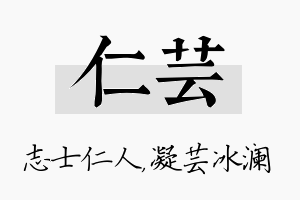 仁芸名字的寓意及含义