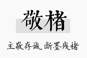 敬楮名字的寓意及含义