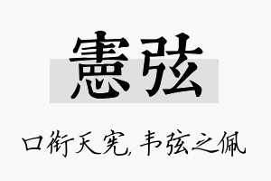 宪弦名字的寓意及含义