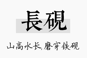 长砚名字的寓意及含义