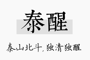 泰醒名字的寓意及含义