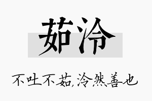 茹泠名字的寓意及含义