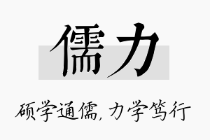 儒力名字的寓意及含义