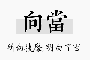 向当名字的寓意及含义