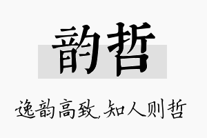 韵哲名字的寓意及含义