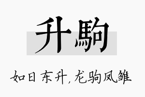 升驹名字的寓意及含义