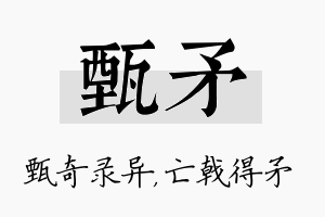 甄矛名字的寓意及含义