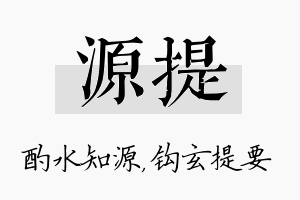 源提名字的寓意及含义