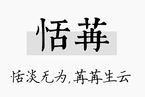 恬苒名字的寓意及含义