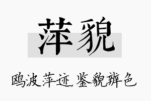 萍貌名字的寓意及含义