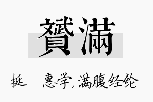 赟满名字的寓意及含义