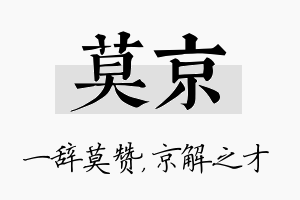 莫京名字的寓意及含义