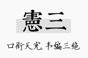 宪三名字的寓意及含义