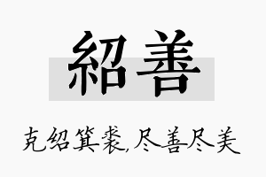 绍善名字的寓意及含义