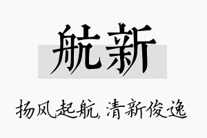 航新名字的寓意及含义