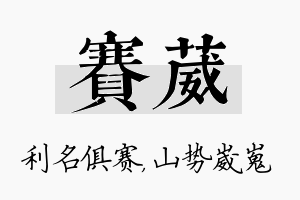 赛葳名字的寓意及含义